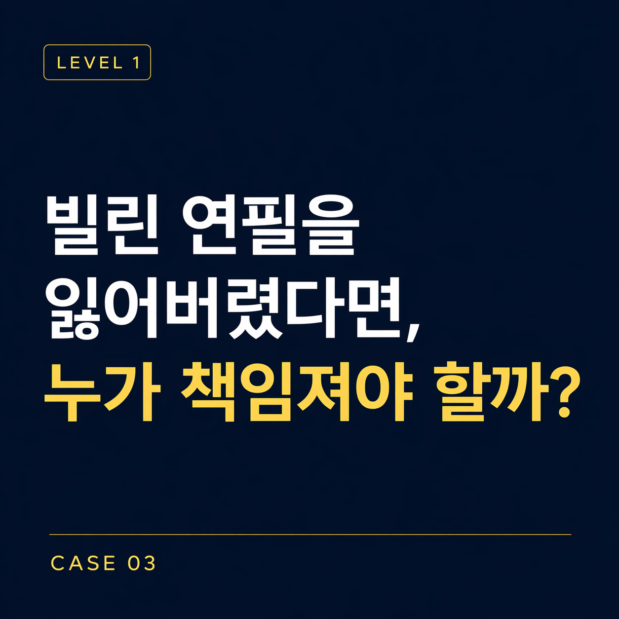 [레벨1] 03-빌린 연필 사건