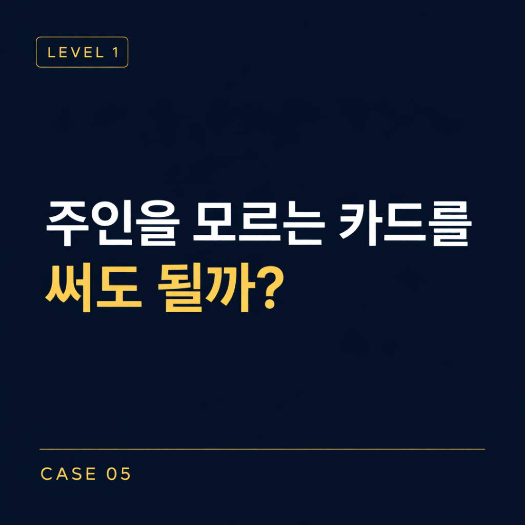 [레벨1] 05-잃어버린 교통카드 사건