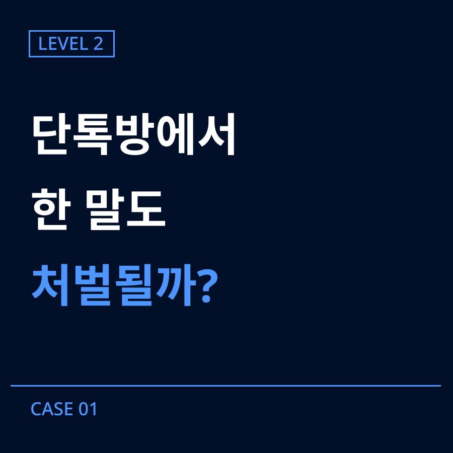 [레벨2] 01-단체 채팅방 욕설 사건