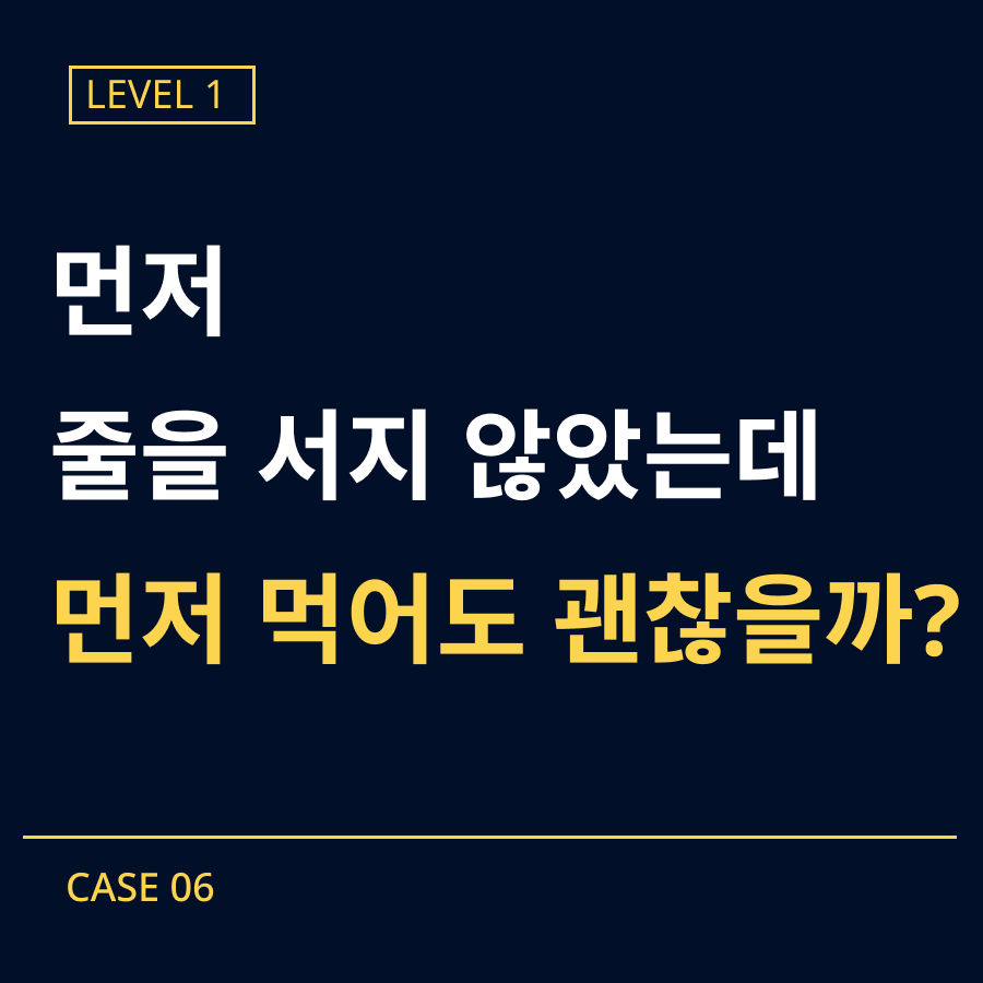 [레벨1] 06-급식 줄 새치기 사건
