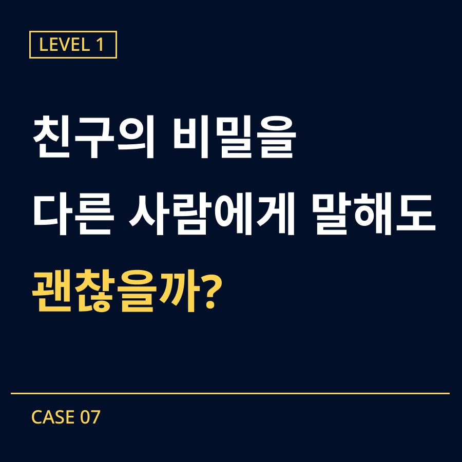 [레벨1] 07-비밀을 말해버린 사건