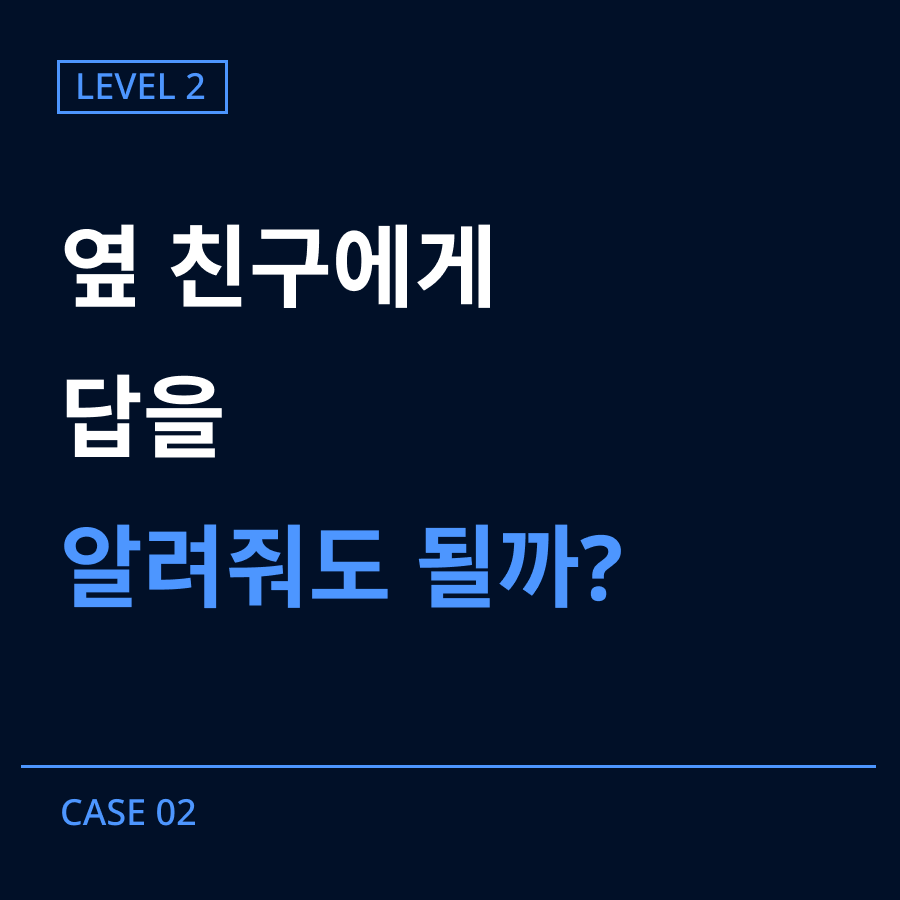 [레벨2] 02-시험 중 답 알려주기 사건