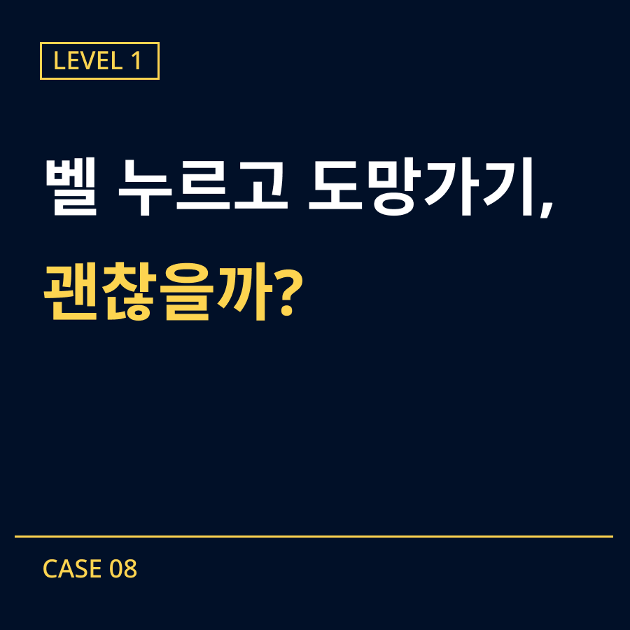 [레벨1] 08-초인종 장난 사건